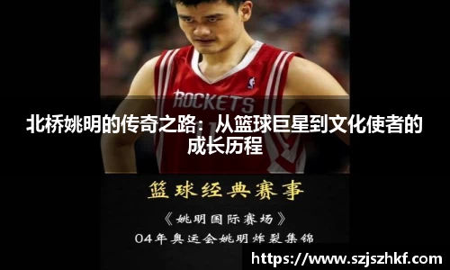 北桥姚明的传奇之路：从篮球巨星到文化使者的成长历程