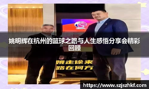 姚明辉在杭州的篮球之路与人生感悟分享会精彩回顾