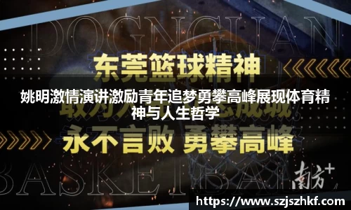 姚明激情演讲激励青年追梦勇攀高峰展现体育精神与人生哲学