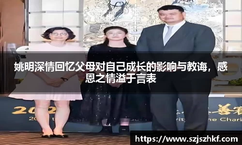 姚明深情回忆父母对自己成长的影响与教诲，感恩之情溢于言表
