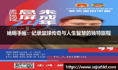 姚明手帐：记录篮球传奇与人生智慧的独特旅程