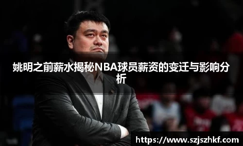 姚明之前薪水揭秘NBA球员薪资的变迁与影响分析