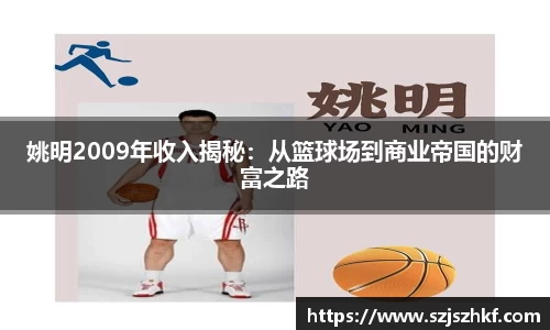 姚明2009年收入揭秘：从篮球场到商业帝国的财富之路