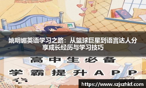 姚明媚英语学习之路：从篮球巨星到语言达人分享成长经历与学习技巧