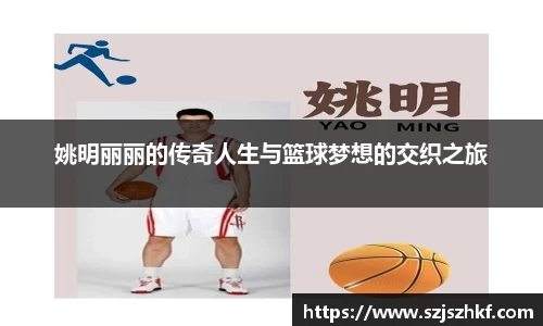 姚明丽丽的传奇人生与篮球梦想的交织之旅