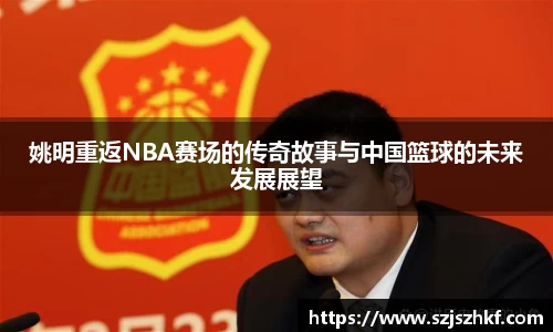 姚明重返NBA赛场的传奇故事与中国篮球的未来发展展望