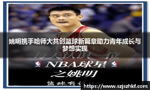 姚明携手哈师大共创篮球新篇章助力青年成长与梦想实现