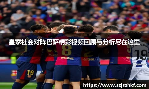 皇家社会对阵巴萨精彩视频回顾与分析尽在这里