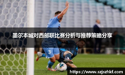 墨尔本城对西部联比赛分析与推荐策略分享