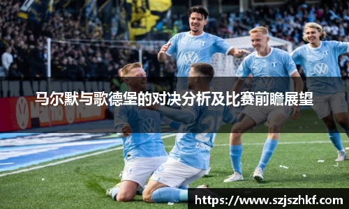 马尔默与歌德堡的对决分析及比赛前瞻展望