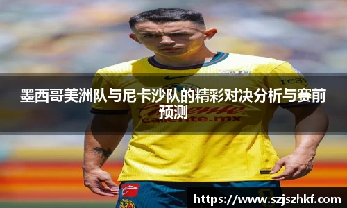 墨西哥美洲队与尼卡沙队的精彩对决分析与赛前预测