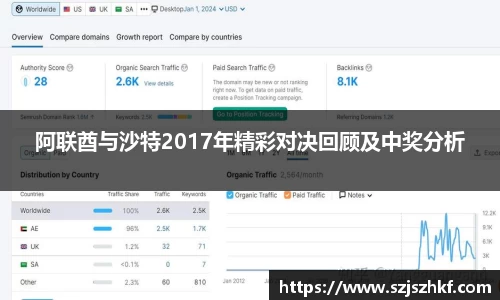 阿联酋与沙特2017年精彩对决回顾及中奖分析
