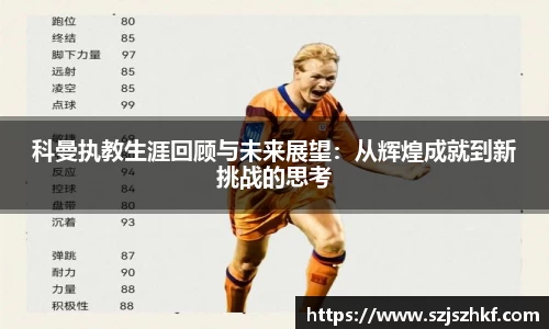 科曼执教生涯回顾与未来展望：从辉煌成就到新挑战的思考