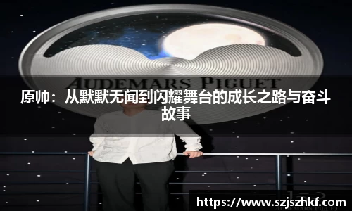 原帅：从默默无闻到闪耀舞台的成长之路与奋斗故事