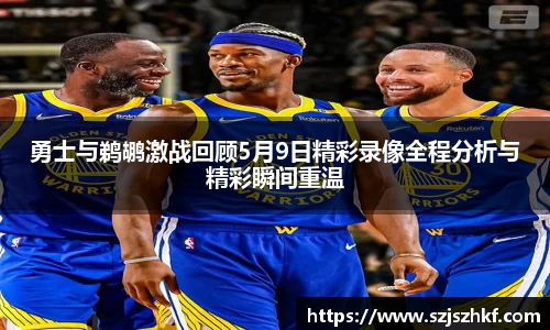 勇士与鹈鹕激战回顾5月9日精彩录像全程分析与精彩瞬间重温