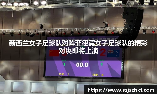 新西兰女子足球队对阵菲律宾女子足球队的精彩对决即将上演