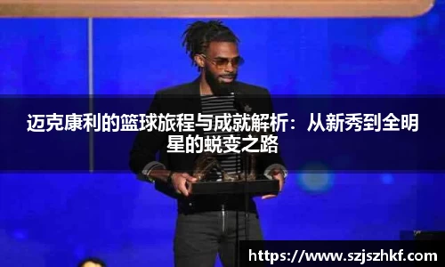 迈克康利的篮球旅程与成就解析：从新秀到全明星的蜕变之路