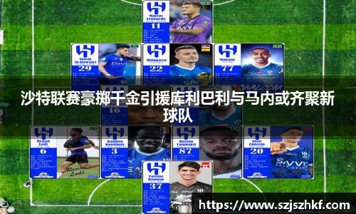 沙特联赛豪掷千金引援库利巴利与马内或齐聚新球队