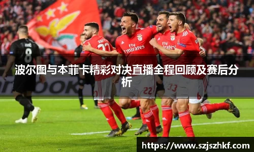 波尔图与本菲卡精彩对决直播全程回顾及赛后分析