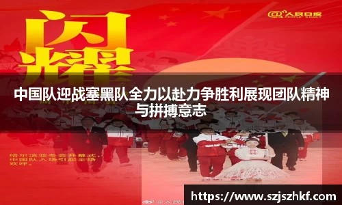 中国队迎战塞黑队全力以赴力争胜利展现团队精神与拼搏意志
