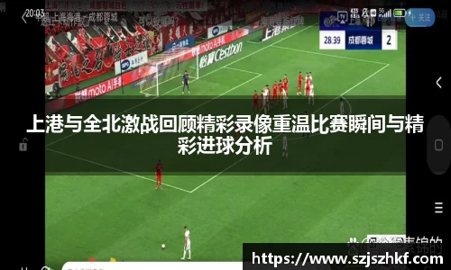 上港与全北激战回顾精彩录像重温比赛瞬间与精彩进球分析