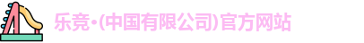 乐竞体育